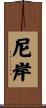 尼岸 Scroll