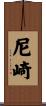 尼崎 Scroll