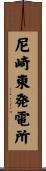 尼崎東発電所 Scroll