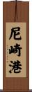 尼崎港 Scroll