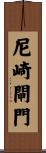 尼崎閘門 Scroll