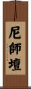 尼師壇 Scroll