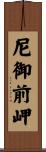 尼御前岬 Scroll