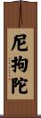 尼拘陀 Scroll