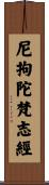 尼拘陀梵志經 Scroll