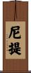 尼提 Scroll