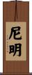 尼明 Scroll