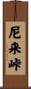 尼来峠 Scroll