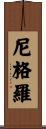尼格羅 Scroll