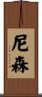 尼森 Scroll