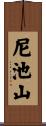 尼池山 Scroll