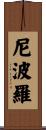 尼波羅 Scroll