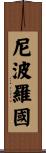 尼波羅國 Scroll