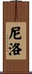 Nilo Scroll