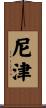 尼津 Scroll