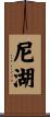 尼湖 Scroll