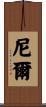 Neale Scroll