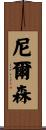 Nelsen Scroll