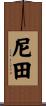 尼田 Scroll