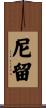 尼留 Scroll