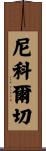 Nikolche Scroll