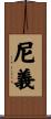 尼義 Scroll