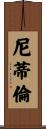 Nitiren Scroll