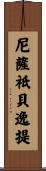 尼薩祇貝逸提 Scroll