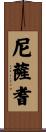 尼薩耆 Scroll