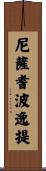 尼薩耆波逸提 Scroll