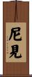 尼見 Scroll