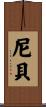 尼貝 Scroll