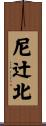 尼辻北 Scroll