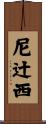 尼辻西 Scroll
