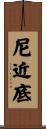尼近底 Scroll
