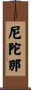 尼陀那 Scroll