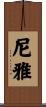 尼雅 Scroll