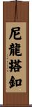 尼龍搭釦 Scroll