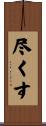 尽くす Scroll