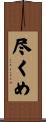 尽くめ Scroll