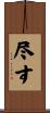 尽す Scroll