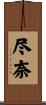 尽奈 Scroll