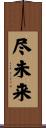 尽未来 Scroll