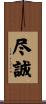 尽誠 Scroll