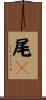 尾々 Scroll