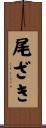 尾ざき Scroll