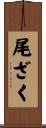 尾ざく Scroll