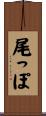 尾っぽ Scroll
