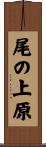 尾の上原 Scroll