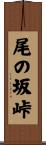 尾の坂峠 Scroll